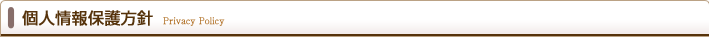 個人情報保護方針