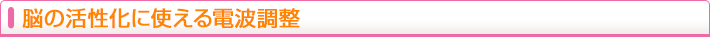脳の活性化に使える電波調整
