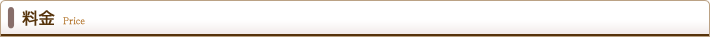 料金